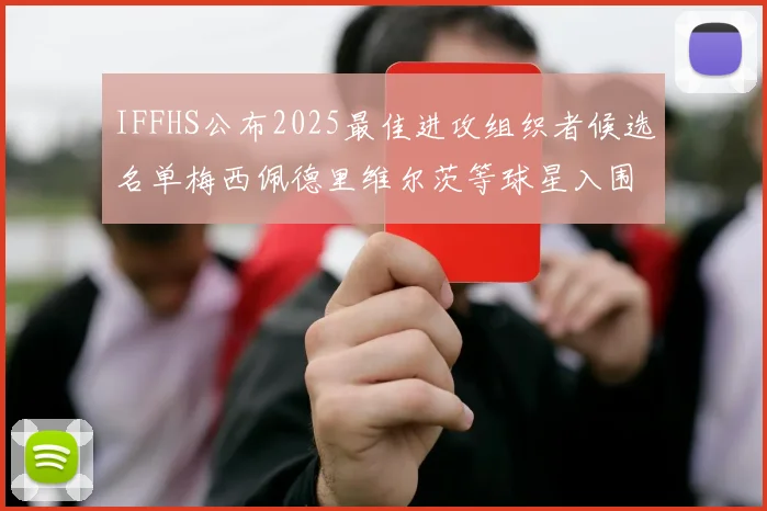 IFFHS公布2025最佳进攻组织者候选名单梅西佩德里维尔茨等球星入围