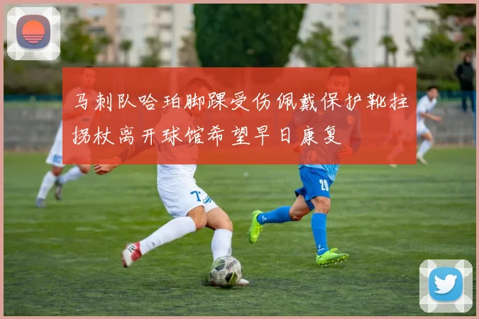 马刺队哈珀脚踝受伤佩戴保护靴拄拐杖离开球馆希望早日康复