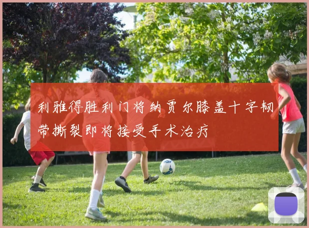 利雅得胜利门将纳贾尔膝盖十字韧带撕裂即将接受手术治疗