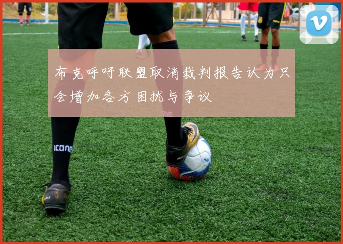 布克呼吁联盟取消裁判报告认为只会增加各方困扰与争议