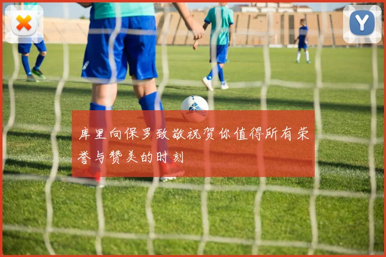 库里向保罗致敬祝贺你值得所有荣誉与赞美的时刻