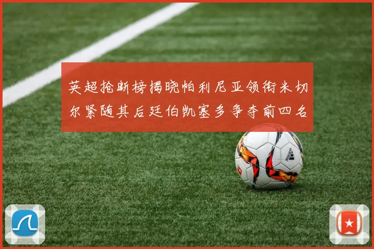 英超抢断榜揭晓帕利尼亚领衔米切尔紧随其后廷伯凯塞多争夺前四名