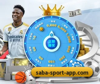 沙巴体育 APP 深度功能(SabaSports)